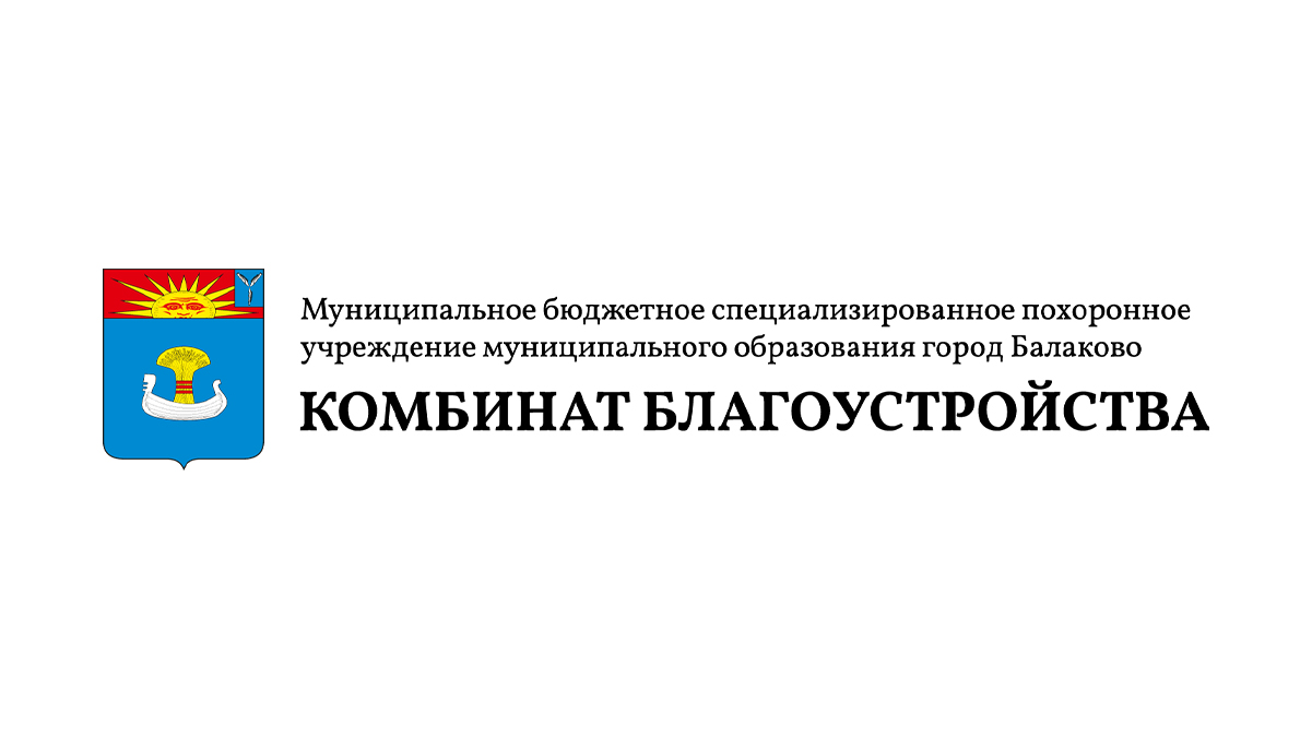 МБСПУ «Комбинат благоустройства» г. Балаково - официальный сайт